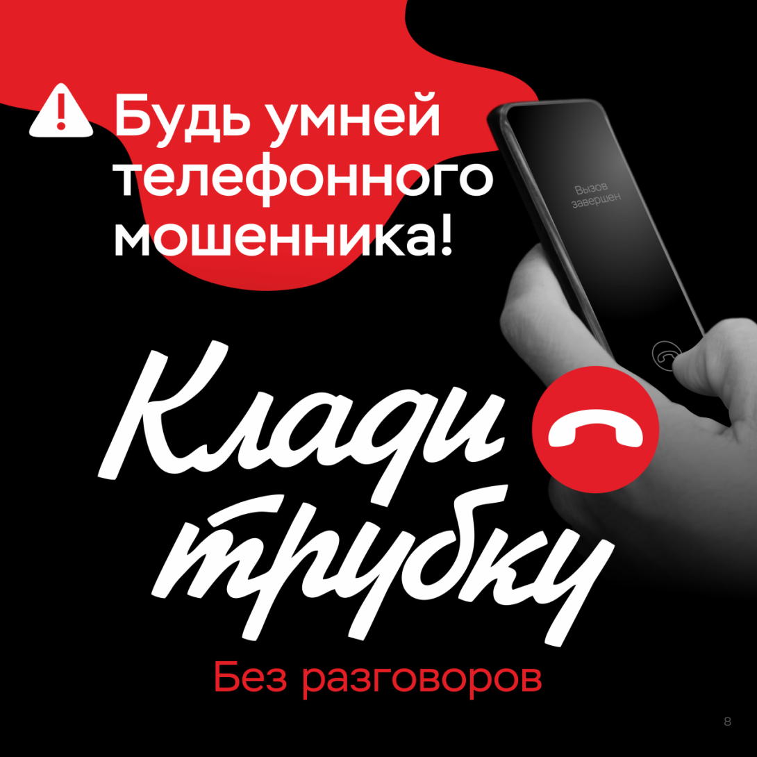 Клади трубку
